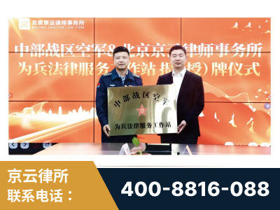 东宁-北京京云律师事务所与《北京晚报》达成战略合作